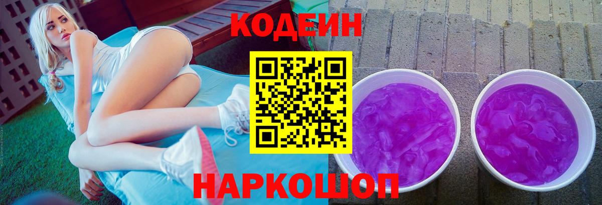 Кодеиновый сироп Lean Purple Drank Вичуга